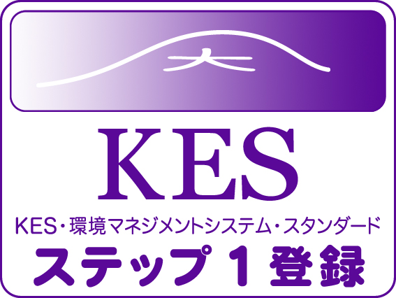 KES環境マネジメントシステム　確認審査合格